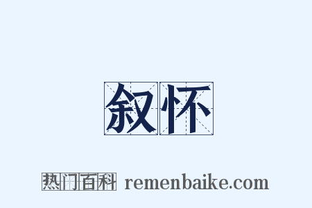叙怀是什么意思的图片